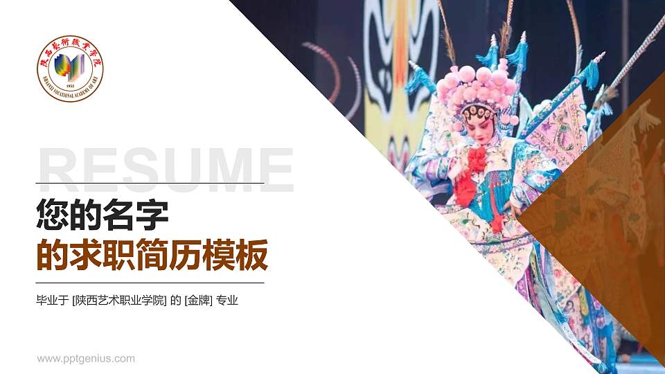 陕西艺术职业学院教师/学生通用个人简历PPT模板下载16:9格式PPT封面效果预览图