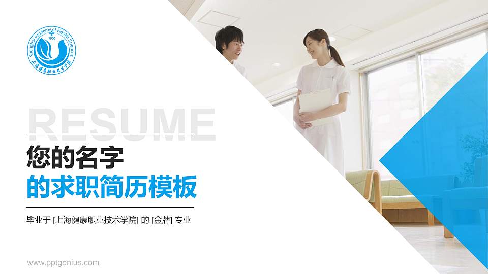 上海健康职业技术学院教师/学生通用个人简历PPT模板下载16:9格式PPT封面效果预览图