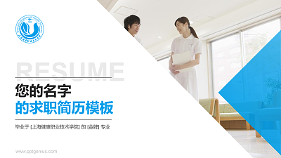 上海健康职业技术学院教师/学生通用个人简历PPT模板下载