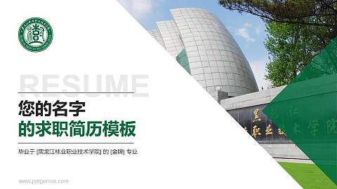 黑龙江林业职业技术学院教师/学生通用个人简历PPT模板下载