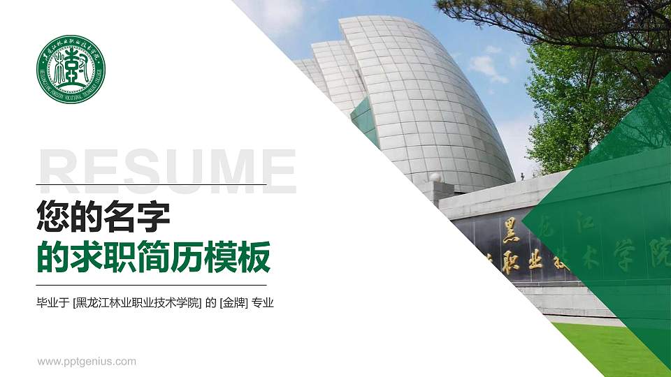 黑龙江林业职业技术学院教师/学生通用个人简历PPT模板下载16:9格式PPT封面效果预览图