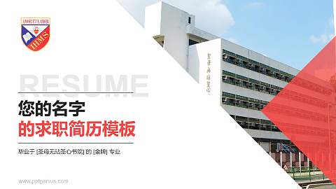 圣母无玷圣心书院教师/学生通用个人简历PPT模板下载