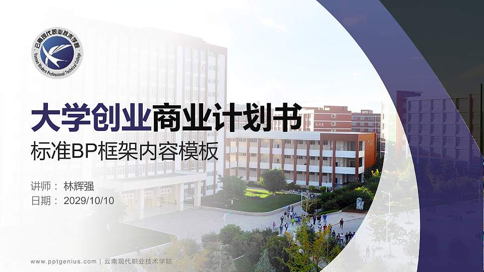 云南现代职业技术学院专用全国大学生互联网+创新创业大赛计划书/路演/网评PPT模板16:9格式PPT封面效果预览图