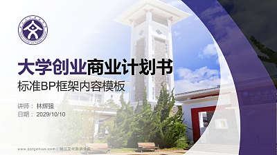 丽江文化旅游学院专用全国大学生互联网+创新创业大赛计划书/路演/网评PPT模板