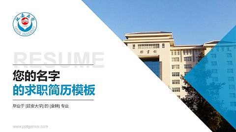 延安大学教师/学生通用个人简历PPT模板下载