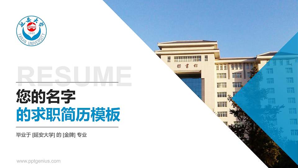延安大学教师/学生通用个人简历PPT模板下载16:9格式PPT封面效果预览图