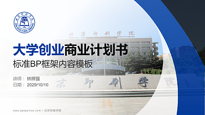 北京印刷学院专用全国大学生互联网+创新创业大赛计划书/路演/网评PPT模板