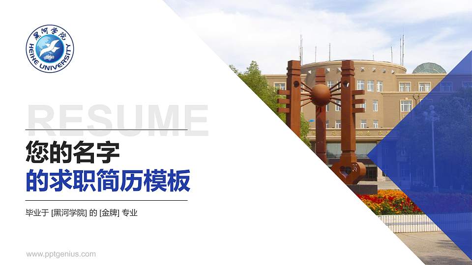 黑河学院教师/学生通用个人简历PPT模板下载16:9格式PPT封面效果预览图