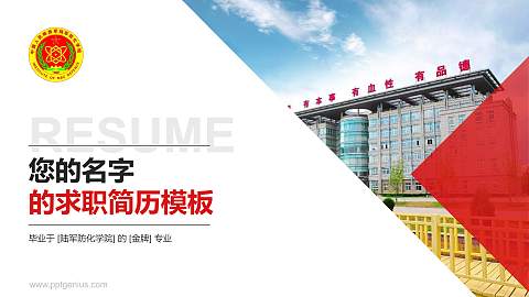 陆军防化学院教师/学生通用个人简历PPT模板下载