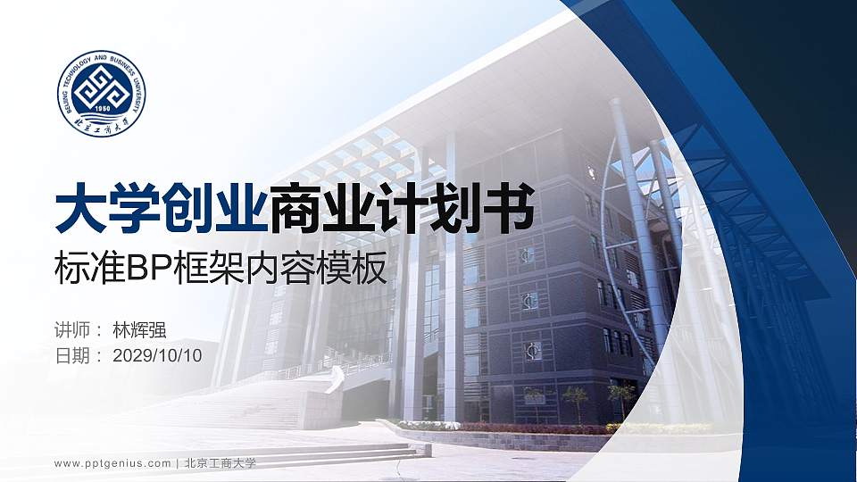 北京工商大学专用全国大学生互联网+创新创业大赛计划书/路演/网评PPT模板16:9格式PPT封面效果预览图