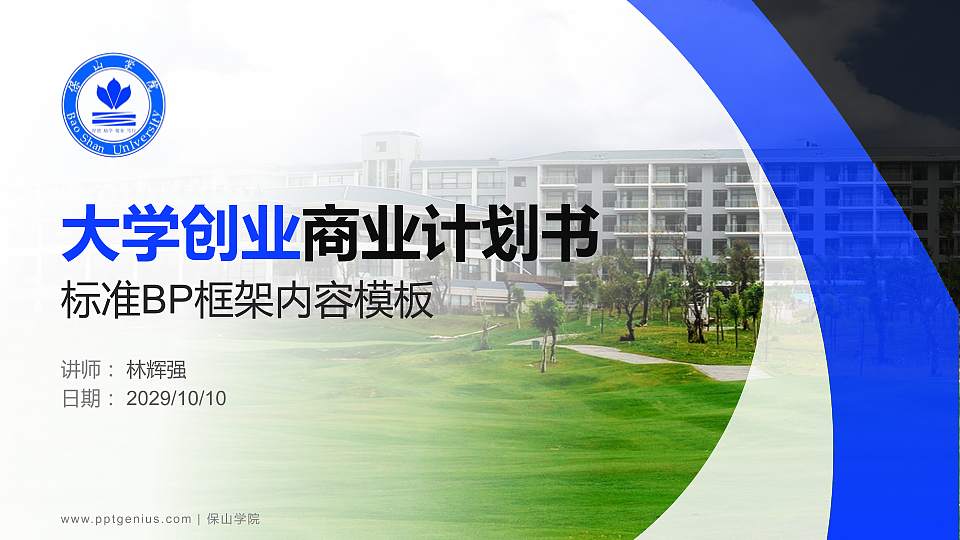 保山学院专用全国大学生互联网+创新创业大赛计划书/路演/网评PPT模板16:9格式PPT封面效果预览图