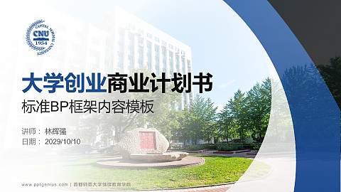 首都师范大学继续教育学院专用全国大学生互联网+创新创业大赛计划书/路演/网评PPT模板