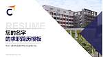 香港专业进修学校教师/学生通用个人简历PPT模板下载_幻灯片封面预览图