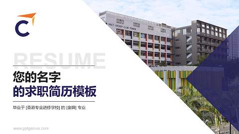 香港专业进修学校教师/学生通用个人简历PPT模板下载