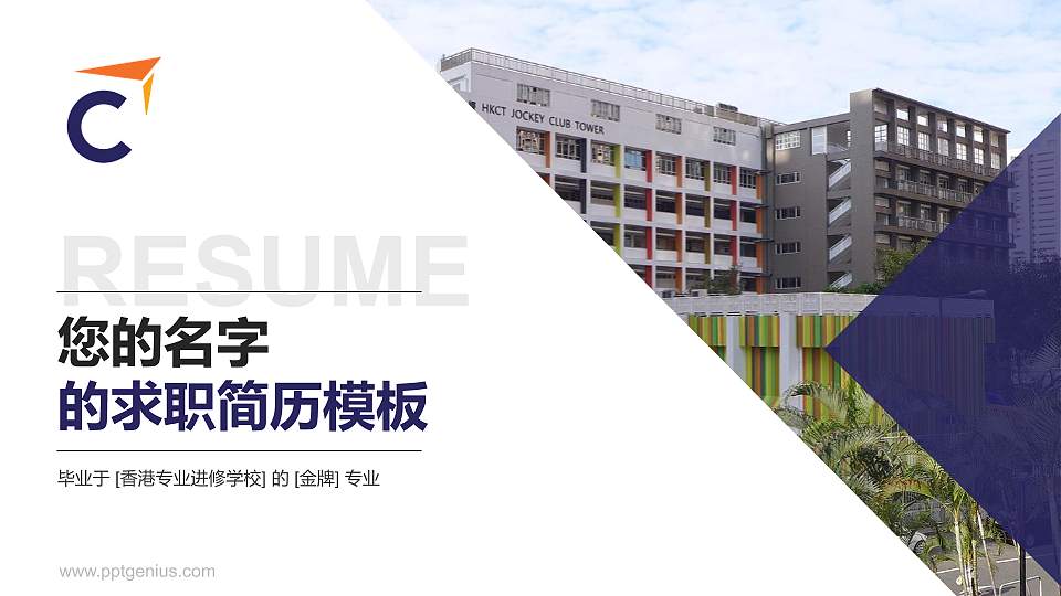 香港专业进修学校教师/学生通用个人简历PPT模板下载16:9格式PPT封面效果预览图