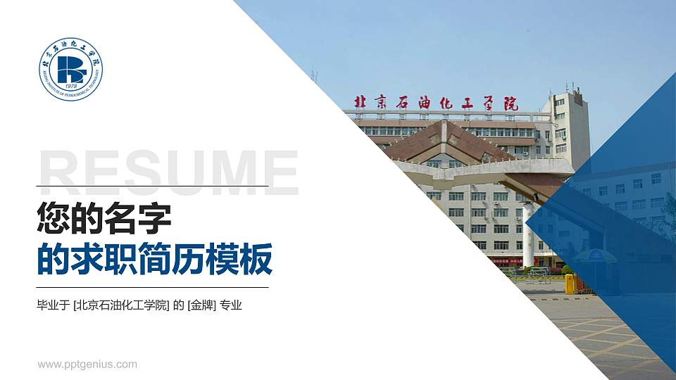 北京石油化工学院教师/学生通用个人简历PPT模板下载16:9格式PPT封面效果预览图