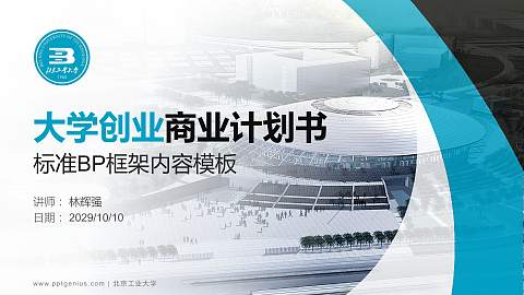 北京工业大学专用全国大学生互联网+创新创业大赛计划书/路演/网评PPT模板