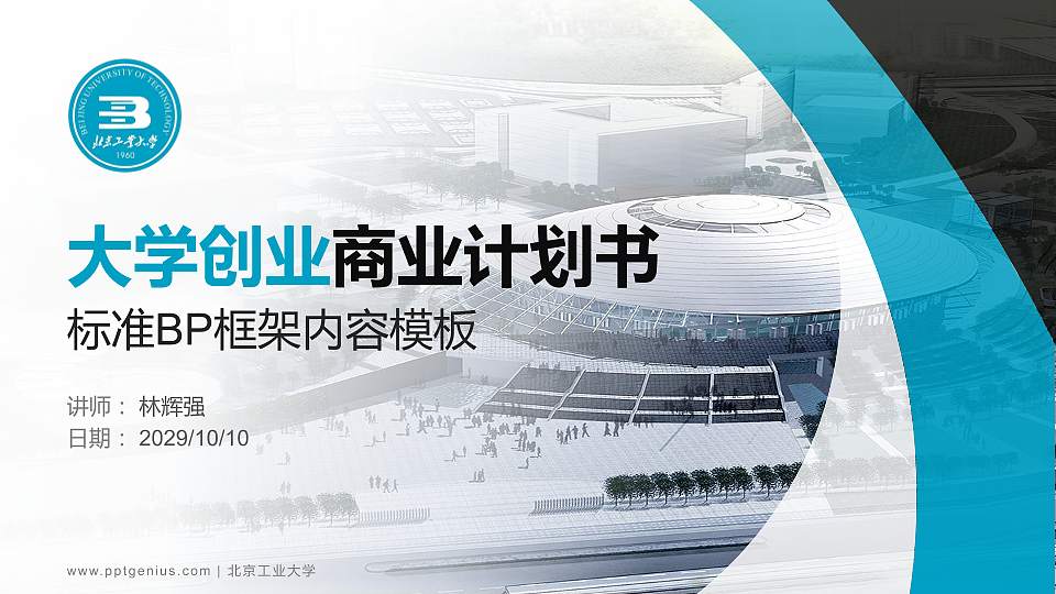 北京工业大学专用全国大学生互联网+创新创业大赛计划书/路演/网评PPT模板16:9格式PPT封面效果预览图