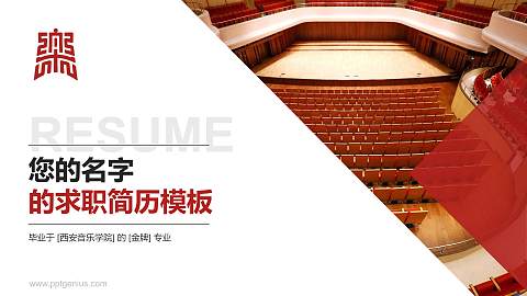 西安音乐学院教师/学生通用个人简历PPT模板下载