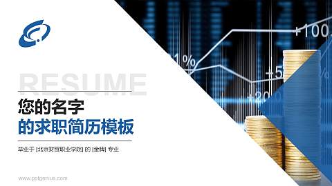 北京财贸职业学院教师/学生通用个人简历PPT模板下载