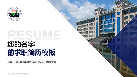 黑龙江农业经济职业学院教师/学生通用个人简历PPT模板下载