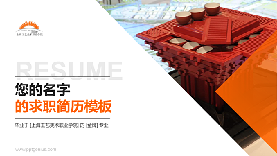 上海工艺美术职业学院教师/学生通用个人简历PPT模板下载