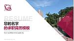 台湾世新大学教师/学生通用个人简历PPT模板下载_幻灯片封面预览图