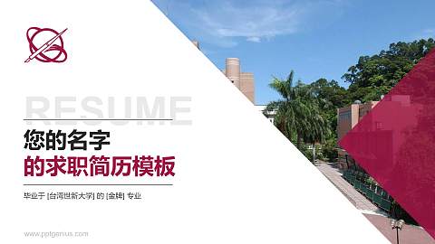 台湾世新大学教师/学生通用个人简历PPT模板下载