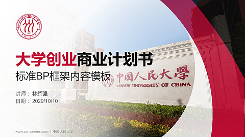 中国人民大学专用全国大学生互联网+创新创业大赛计划书/路演/网评PPT模板