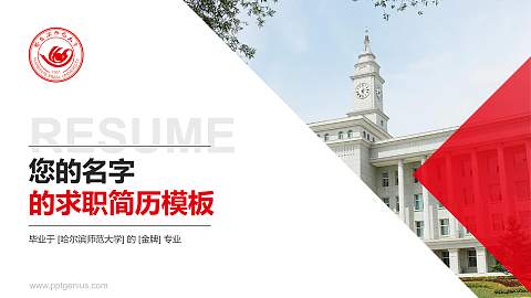 哈尔滨师范大学教师/学生通用个人简历PPT模板下载