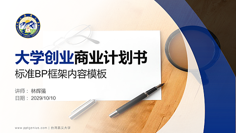 台湾嘉义大学专用全国大学生互联网+创新创业大赛计划书/路演/网评PPT模板