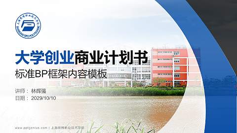 上海思博职业技术学院专用全国大学生互联网+创新创业大赛计划书/路演/网评PPT模板