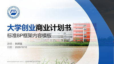 上海思博职业技术学院专用全国大学生互联网+创新创业大赛计划书/路演/网评PPT模板
