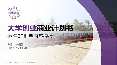 北京建筑大学专用全国大学生互联网+创新创业大赛计划书/路演/网评PPT模板