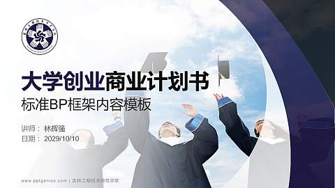 吉林工程技术师范学院专用全国大学生互联网+创新创业大赛计划书/路演/网评PPT模板