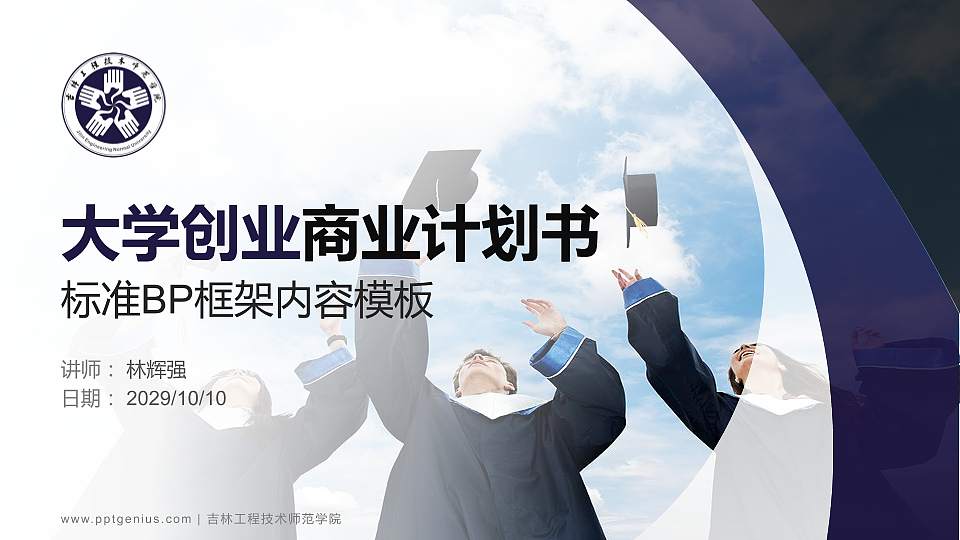 吉林工程技术师范学院专用全国大学生互联网+创新创业大赛计划书/路演/网评PPT模板16:9格式PPT封面效果预览图