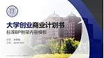 内蒙古大学专用全国大学生互联网+创新创业大赛计划书/路演/网评PPT模板_幻灯片封面预览图
