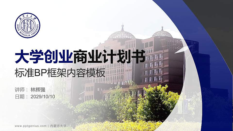 内蒙古大学专用全国大学生互联网+创新创业大赛计划书/路演/网评PPT模板16:9格式PPT封面效果预览图