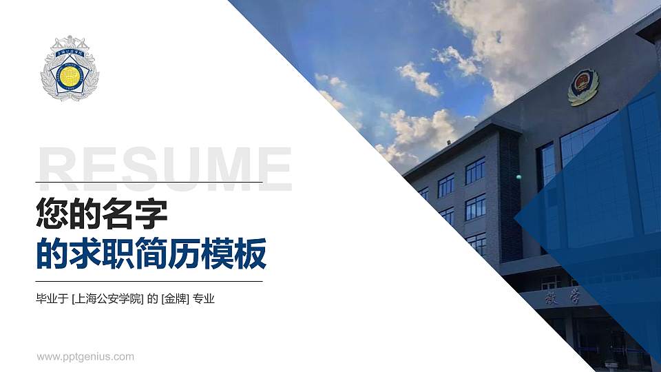 上海公安学院教师/学生通用个人简历PPT模板下载16:9格式PPT封面效果预览图