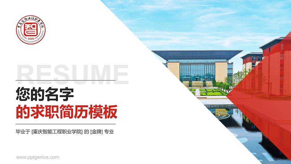 重庆智能工程职业学院教师/学生通用个人简历PPT模板下载16:9格式PPT封面效果预览图