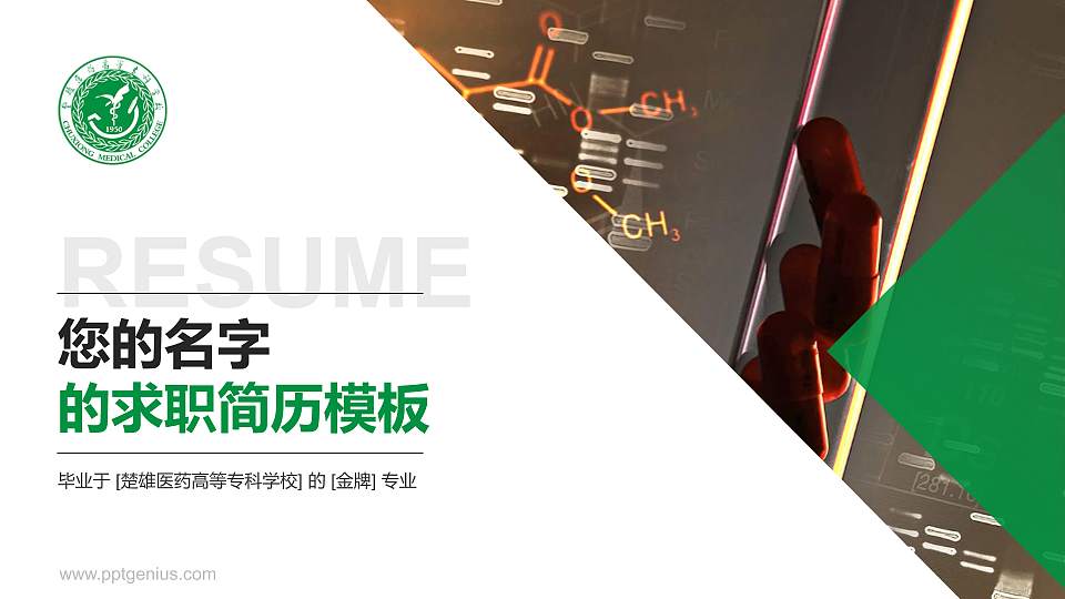 楚雄医药高等专科学校教师/学生通用个人简历PPT模板下载16:9格式PPT封面效果预览图