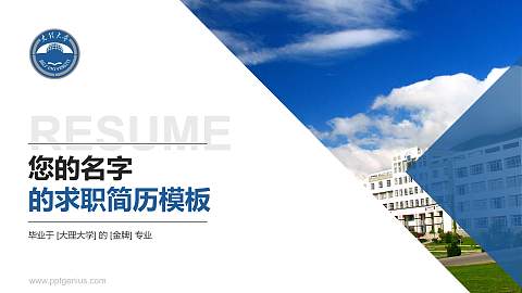 大理大学教师/学生通用个人简历PPT模板下载