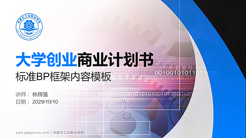 内蒙古工业职业学院专用全国大学生互联网+创新创业大赛计划书/路演/网评PPT模板