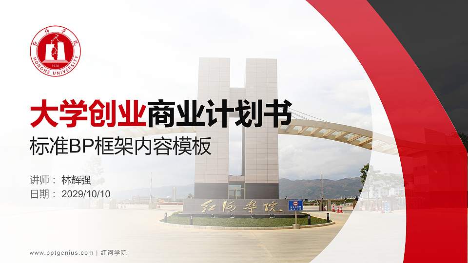 红河学院专用全国大学生互联网+创新创业大赛计划书/路演/网评PPT模板16:9格式PPT封面效果预览图