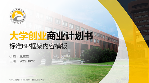 台湾高雄大学专用全国大学生互联网+创新创业大赛计划书/路演/网评PPT模板