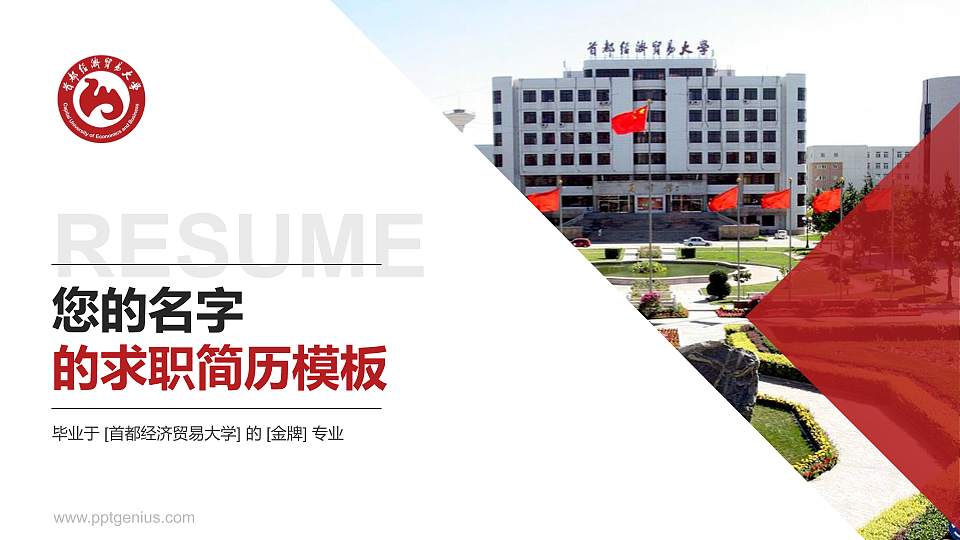 首都经济贸易大学教师/学生通用个人简历PPT模板下载16:9格式PPT封面效果预览图