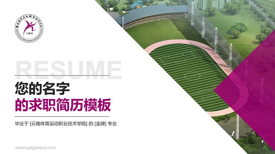 云南体育运动职业技术学院教师/学生通用个人简历PPT模板下载16:9格式PPT封面效果预览图