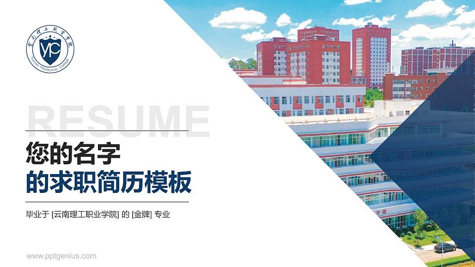 云南理工职业学院教师/学生通用个人简历PPT模板下载16:9格式PPT封面效果预览图