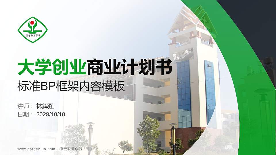 德宏职业学院专用全国大学生互联网+创新创业大赛计划书/路演/网评PPT模板16:9格式PPT封面效果预览图