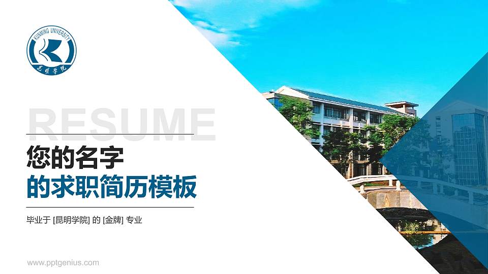 昆明学院教师/学生通用个人简历PPT模板下载16:9格式PPT封面效果预览图